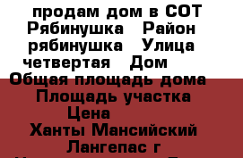 продам дом в СОТ Рябинушка › Район ­ рябинушка › Улица ­ четвертая › Дом ­ 67 › Общая площадь дома ­ 81 › Площадь участка ­ 1 000 › Цена ­ 1 650 000 - Ханты-Мансийский, Лангепас г. Недвижимость » Дома, коттеджи, дачи продажа   
